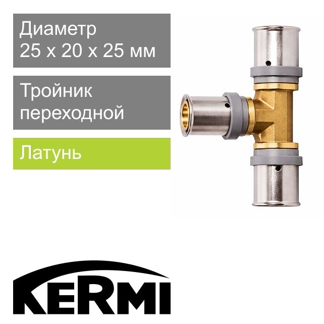 Пресс тройник переходной 25 x 20 x 25 мм Kermi x-net (арт. SHFTS025020025)