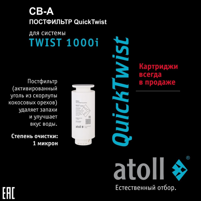 Прямоточная система обратного осмоса atoll TWIST 1000i (арт. ATEFDR124)