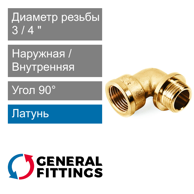 Угольник с ограничителем ВН/НР резьба 3/4" General Fittings 2700.24 (арт. 270024H050500A)