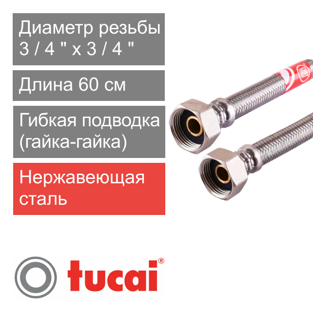 Гибкий шланг (подводка) для воды 60 см 3/4" х 3/4" гайка-гайка Тucai SUPER DN13 (арт. 7127)