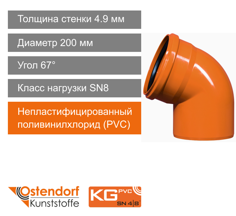 Угол для наружной канализации 200 x 67° Ostendorf KG (арт. 223230)