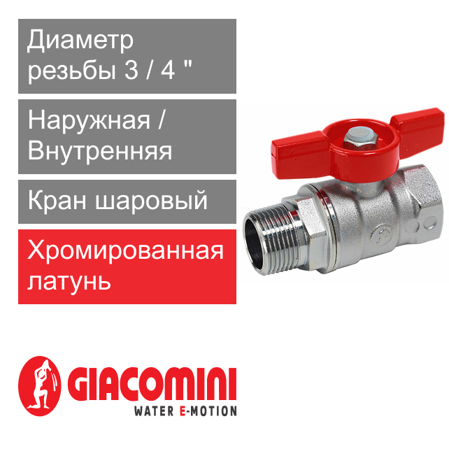 Кран шаровый полнопроходной 3/4" ВР-НР, бабочка Giacomini R854 (арт. R854X024)
