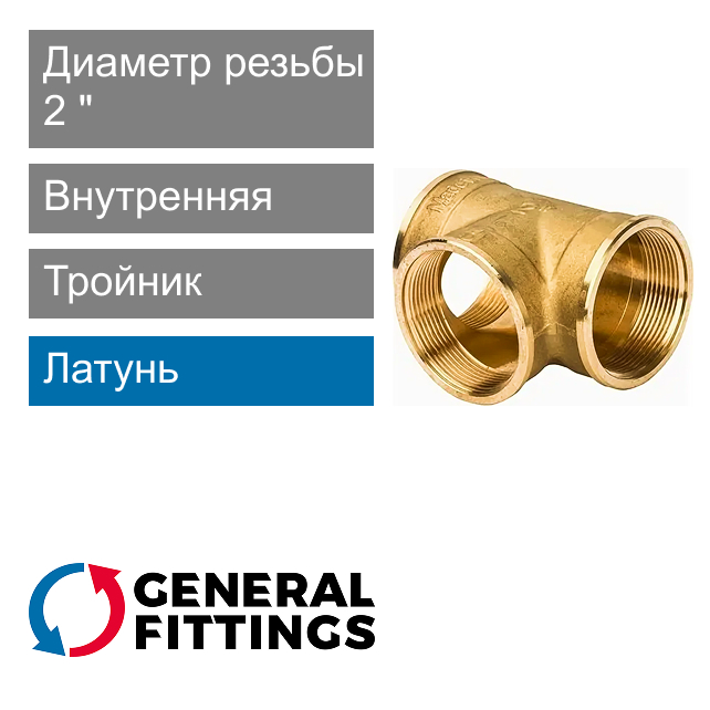 Тройник с внутренней резьбой 2" General Fittings 2700.14 (арт. 270014H202020A)