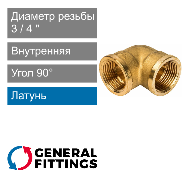 Угольник с внутренней резьбой 3/4" General Fittings 2700.25 (арт. 270025H050500A)