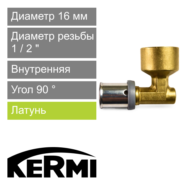 Пресс угол с внутренней резьбой 16 x 1/2" Kermi x-net (арт. SHFWK0160IG012)