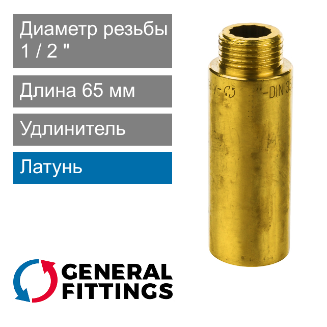 Удлинитель латунный 1/2" 65 мм General Fittings 2600.D8 (арт. 2600D8R046500A)