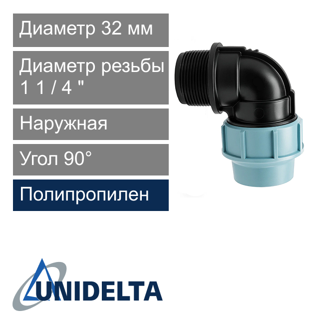 Угол с наружной резьбой компрессионный 32 x 1 1/4" Unidelta (арт. 100832014)