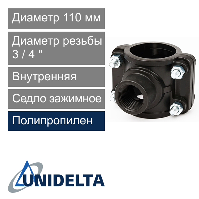 Седло зажимное с внутренней резьбой 110 x 3/4" Unidelta (арт. 101911034)