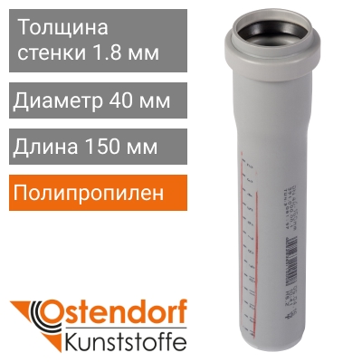 Труба для внутренней канализации 40 x 150 мм Ostendorf (арт. 111000)