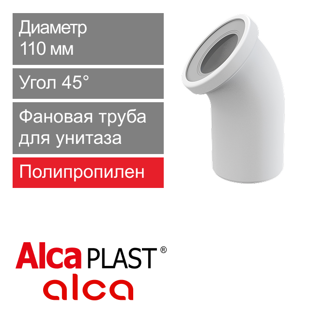 Фановая труба для унитаза 110 х 45° Alcaplast A90-45 (арт. 8594045931822)