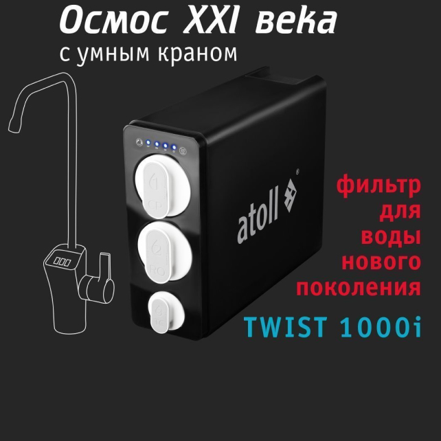 Прямоточная система обратного осмоса atoll TWIST 1000i (арт. ATEFDR124)