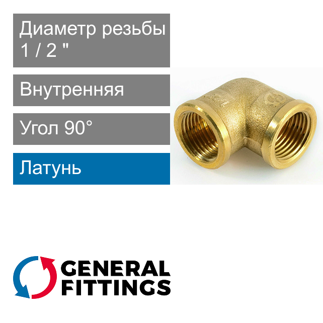 Угольник с внутренней резьбой 1/2" General Fittings 2700.25 (арт. 270025H040400A)