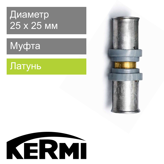 Пресс муфта 25 мм Kermi x-net (арт. SFVPK025000)