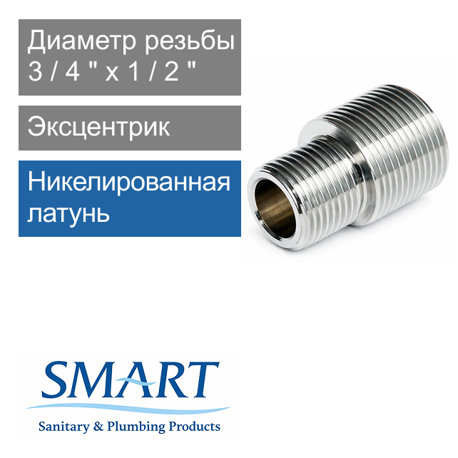 Эксцентрик 3/4" x 1/2", 44 мм SMART (арт. SMT668N0405)