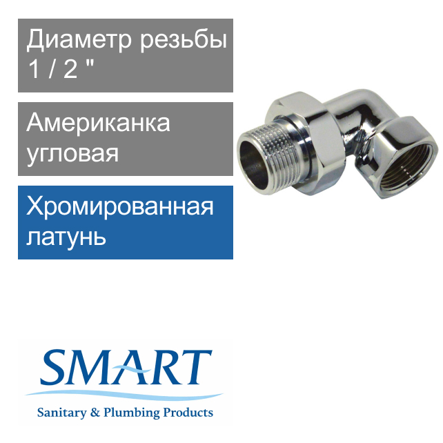 Американка угловая для полотенцесушителя хромированная 1/2" SMART (арт. SMT726ORSCН6604)