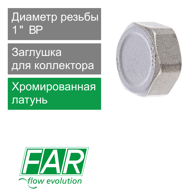 Заглушка хромированная для коллектора FAR 1" ВР (арт. FK 4100 1)