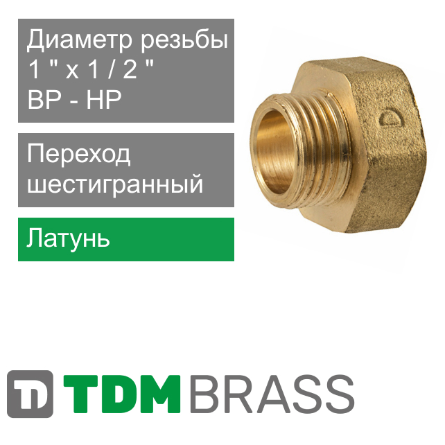 Переход шестигранный латунный 1" ВР x 1/2" НР TDM Brass (арт. 116 0112)
