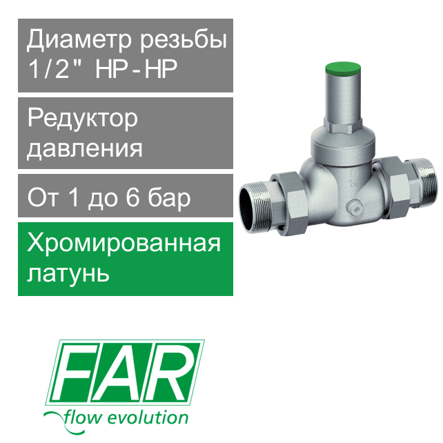 Редуктор давления хромированный FAR 1/2" (НР-НР), без манометра (арт. FA 2810 12)
