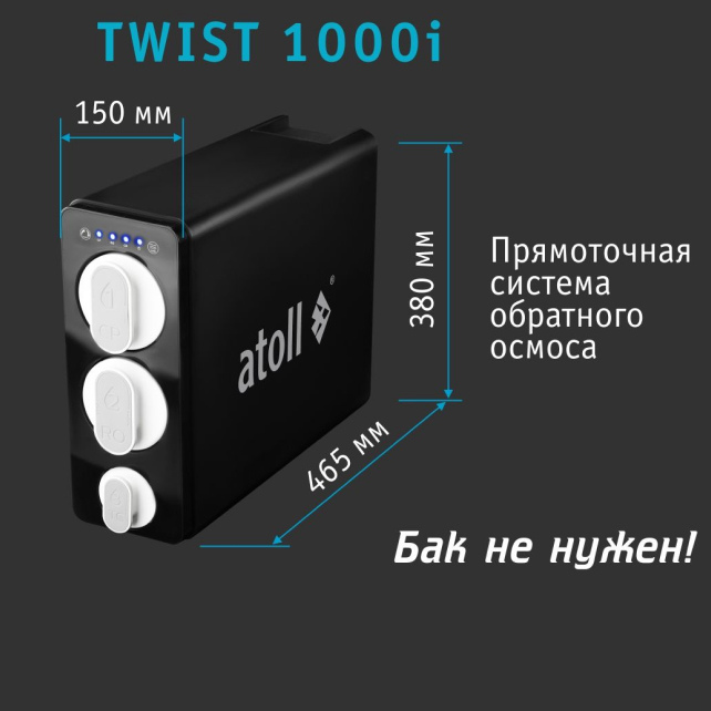 Прямоточная система обратного осмоса atoll TWIST 1000i (арт. ATEFDR124)