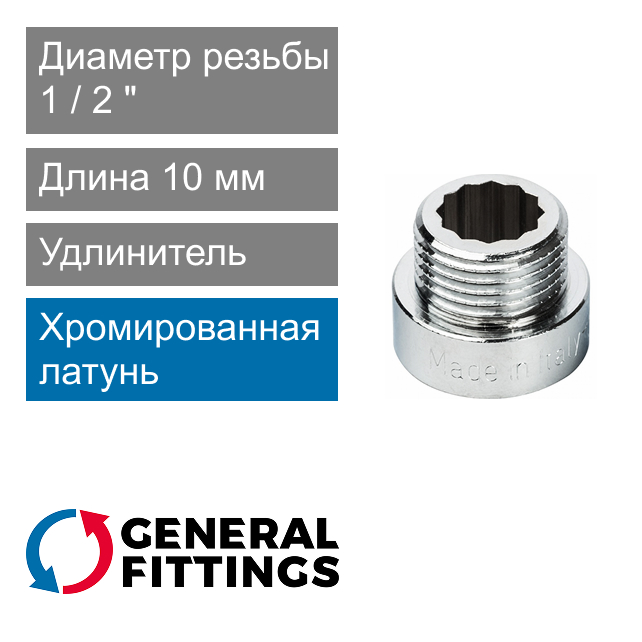 Удлинитель хромированный 1/2" 10 мм General Fittings 2600.D8.B (арт. 2600D8B041000A)