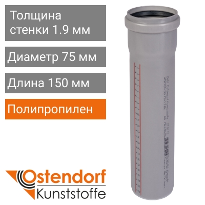 Труба для внутренней канализации 75 x 150 мм Ostendorf (арт. 113000)