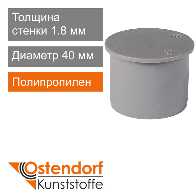 Заглушка для внутренней канализации 40 мм Ostendorf HT (арт. 111620)