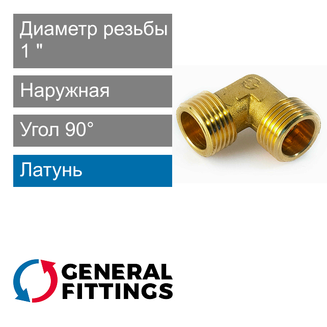 Угольник с наружной резьбой 1" General Fittings 2700.20 (арт. 270020H101000A)