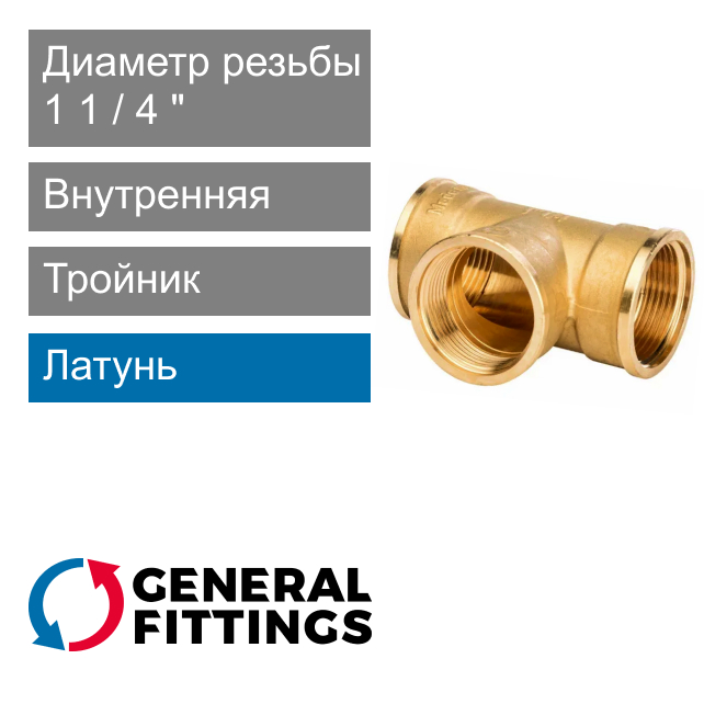 Тройник с внутренней резьбой 1 1/4" General Fittings 2700.14 (арт. 270014H121212A)