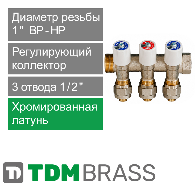 Коллектор регулирующий TDM Brass 1" (ВР-НР) с 3 отв. 1/2" (арт. 1106 0112 3W)