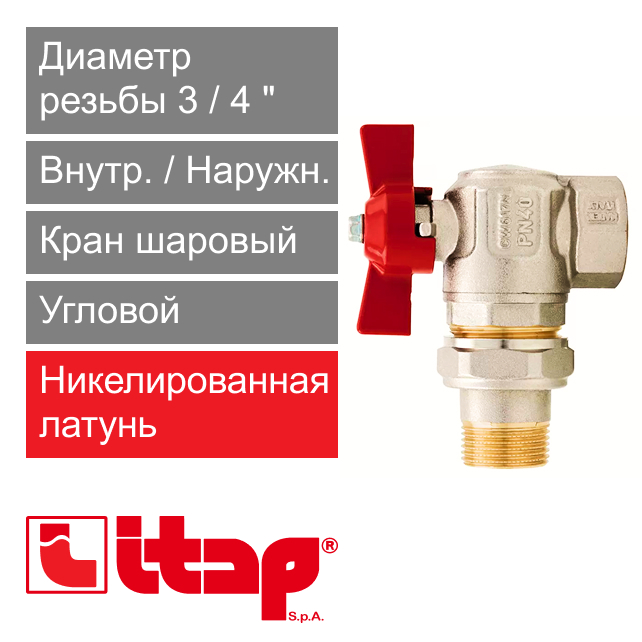 Кран шаровый угловой с американкой полнопроходной 3/4" НР-ВР Itap 298 (арт. 2980034)