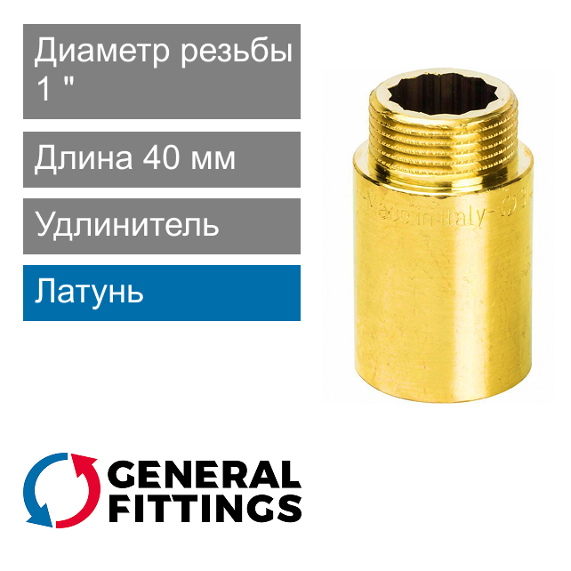 Удлинитель латунный 1" 40 мм General Fittings 2600.D8 (арт. 2600D8R104000A)