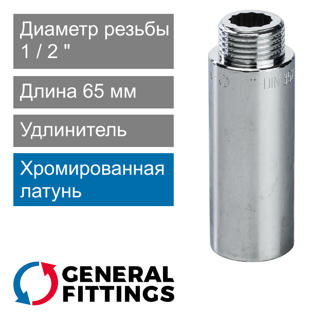 Удлинитель хромированный 1/2" 65 мм General Fittings 2600.D8.B (арт. 2600D8B046500A)