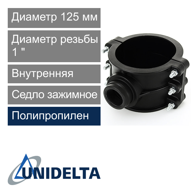 Седло зажимное с внутренней резьбой 125 x 1" Unidelta (арт. 101912501)