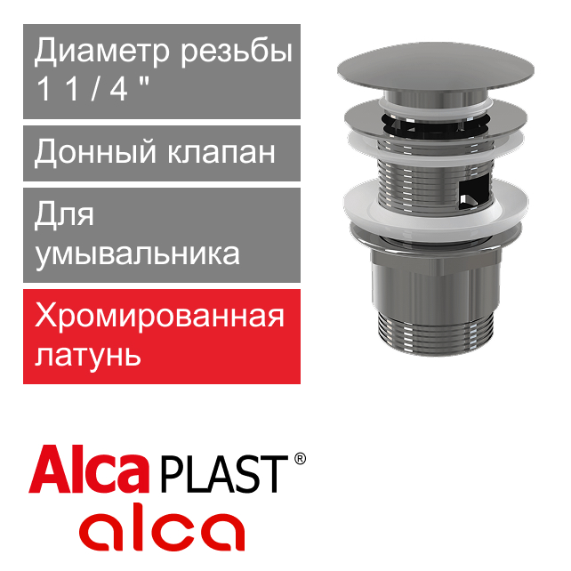 Донный клапан хромированный для умывальника CLICK-CLAK 1 1/4" с большой заглушкой Alcaplast А390 (арт. 8594045937572)