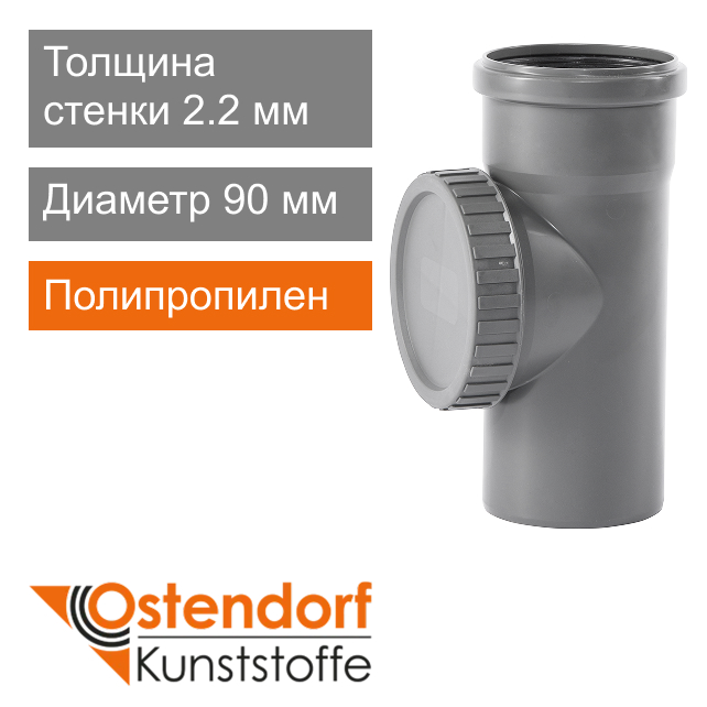 Ревизия для внутренней канализации 90 мм Ostendorf HT (арт. 114600)