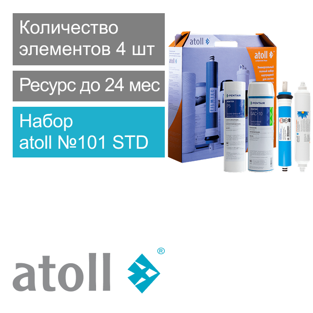 Набор фильтрующих элементов atoll №101 STD (для A-450, A-460, A-445) (арт. ATECRT101)