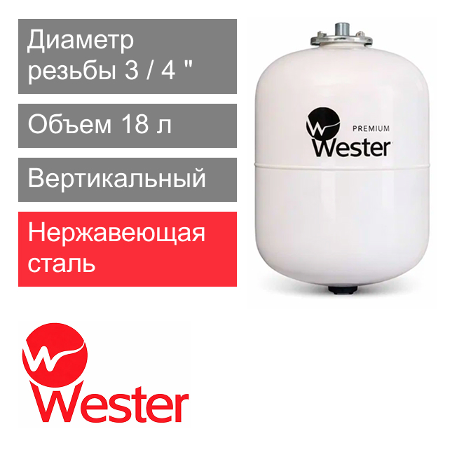 Расширительный бак Wester WDV 18 Premium