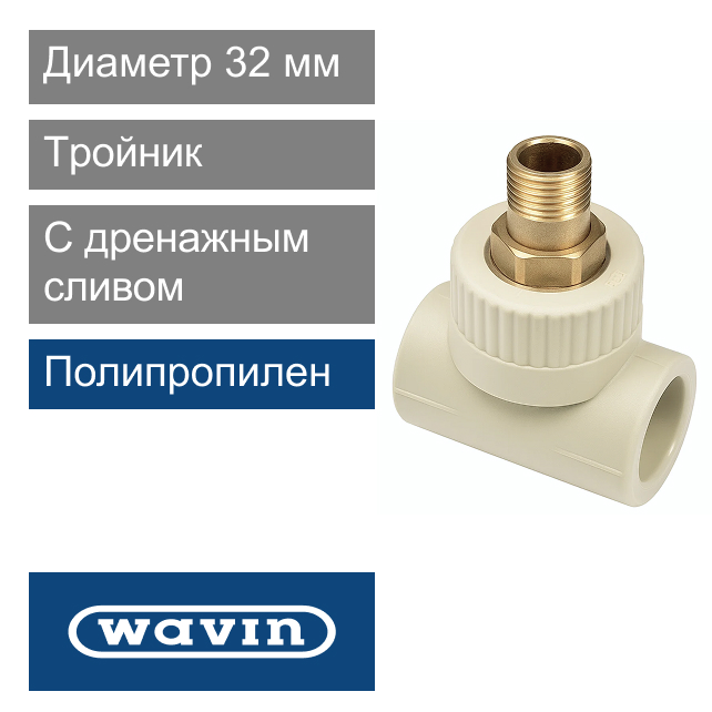 Тройник с дренажным сливом полипропиленовый 32 мм Wavin Ekoplastik (арт. SVEV032XXX)