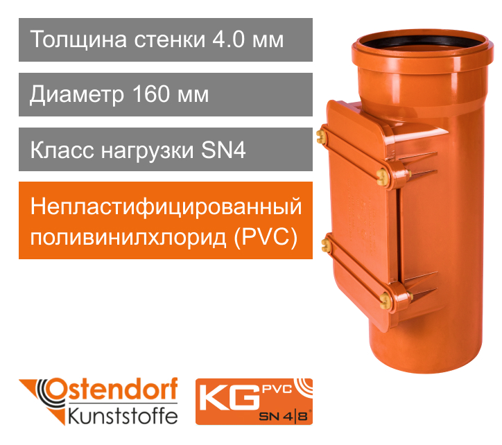 Ревизия для наружной канализации 160 мм Ostendorf KG (арт. 222600)