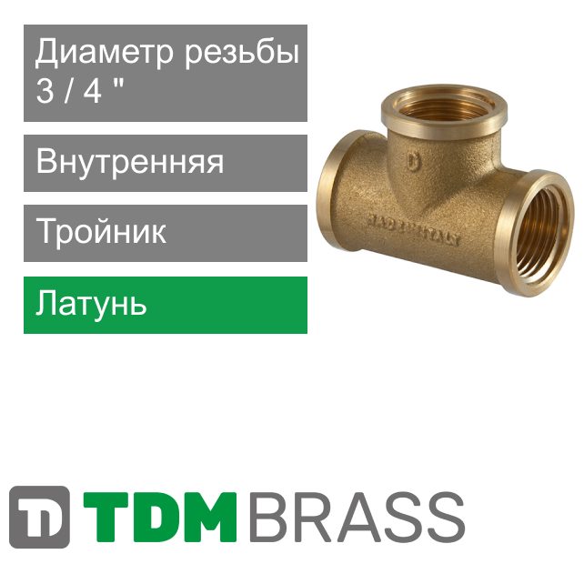 Тройник с внутренней резьбой 3/4" TDM Brass (арт. 205 34)