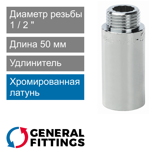 Удлинитель хромированный 1/2" 50 мм General Fittings 2600.D8.B (арт. 2600D8B045000A)