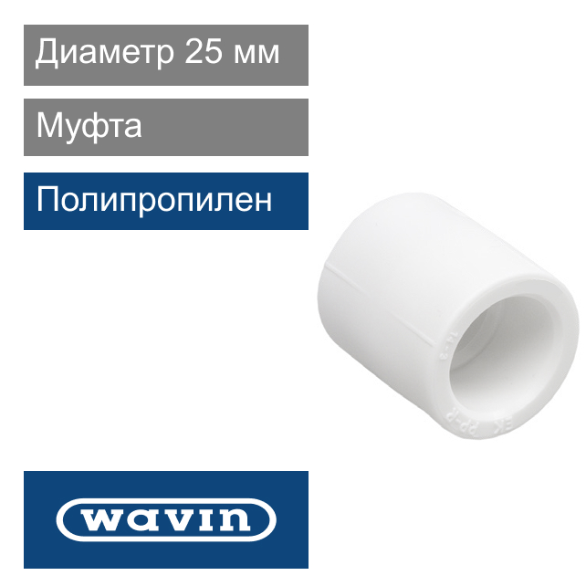 Муфта полипропиленовая белая 25 мм Wavin Ekoplastik (арт. BNA025XXXX)