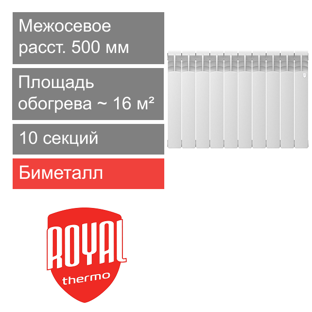 Радиатор биметаллический 500/80 Revolution B, 10 секции Royal Thermo