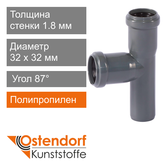 Тройник для внутренней канализации 32 x 32 мм 87° Ostendorf HT (арт. 110400)