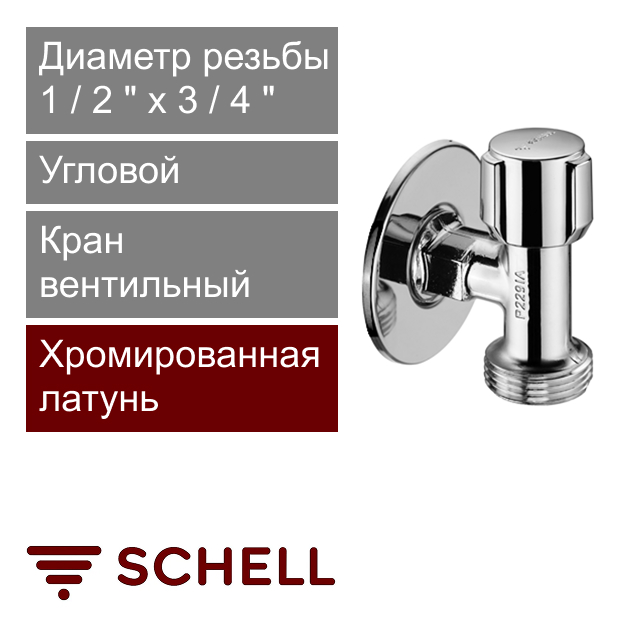 Кран вентильный угловой MINI 1/2" x 3/4" Schell COMFORT (арт. 054400699)