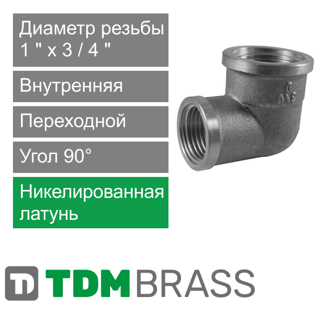 Угольник переходной никелированный с внутренней резьбой 1" x 3/4" TDM Brass (арт. 200RN 0134)