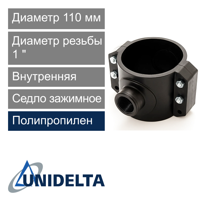 Седло зажимное с внутренней резьбой 110 x 1" Unidelta (арт. 101911001)