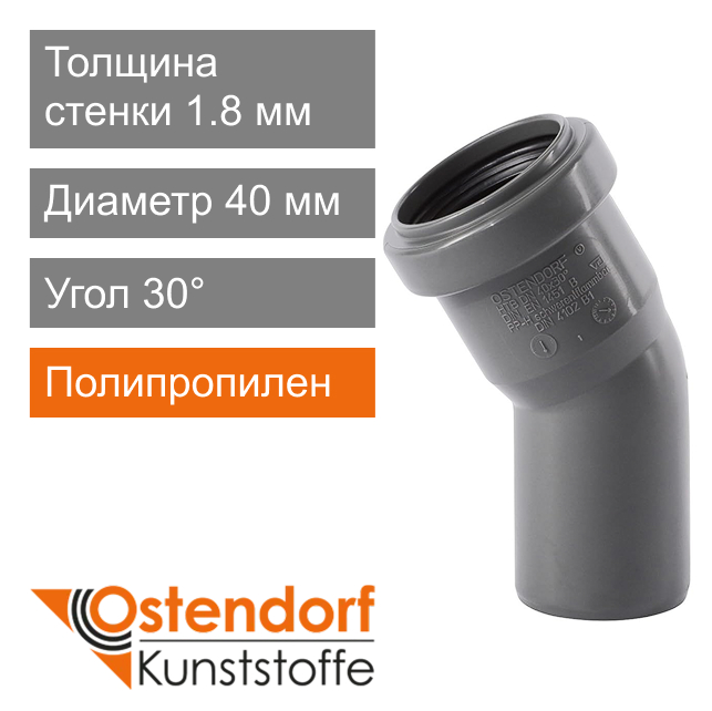 Угол для внутренней канализации 40 x 30° Ostendorf HT (арт. 111110)