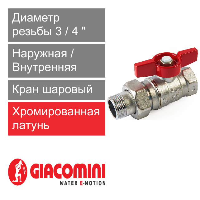 Кран шаровый прямой с американкой 3/4" ВР-НР Giacomini R259D (арт. R259X005)