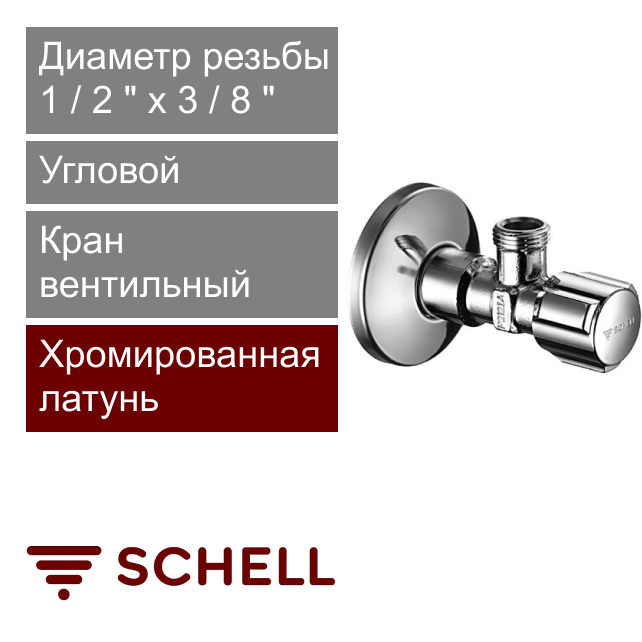 Кран вентильный угловой 1/2" x 3/8" Schell COMFORT (арт. 052120699)